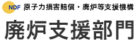 原子力損害賠償・廃炉等支援機構 Nuclear Damage Compensation and Decommissioning Facilitation Corporation